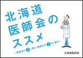 入会のしおり「北海道医師会のススメ」