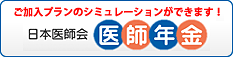 日本医師会医師年金ホームページへ