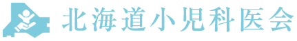 北海道小児科医会