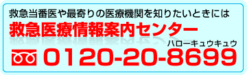 フリーダイヤル0120-20-8699(ハローキュウキュウ)