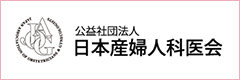 公益社会法人　日本産婦人科医会