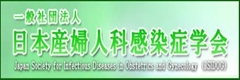日本産婦人科感染症学会