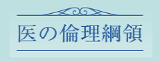 医の倫理綱領