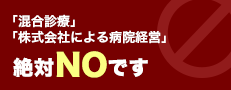 「混合診療」「株式会社による病院経営」絶対NOです