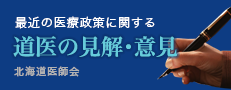 最近の医療政策に関する道医の見解・意見