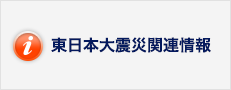 東日本大震災関連情報