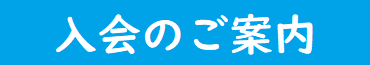 日本医師会入会のご案内