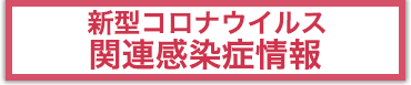 新型コロナウイルス関連感染症情報