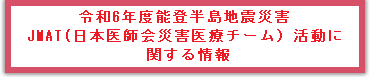 令和6年能登半島地震関連情報