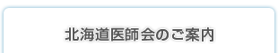 北海道医師会のご案内