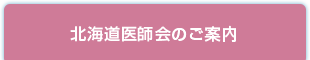 北海道医師会のご案内