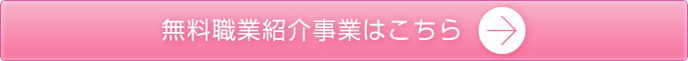 無料職業紹介事業はこちら