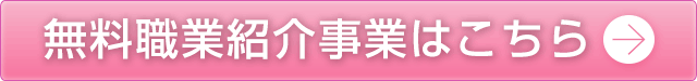 無料職業紹介はこちら
