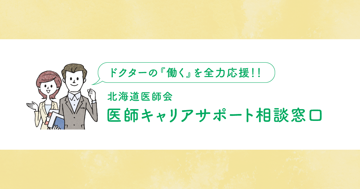 【格安saleスタート】 体験談｜北海道医師会 医師キャリアサポート相談窓口 医学一般