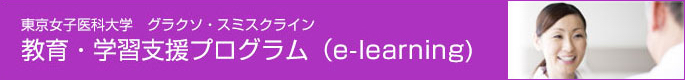 東京女子医科大学 グラクソ・スミスクライン 教育・学習支援プログラム(e-learning)