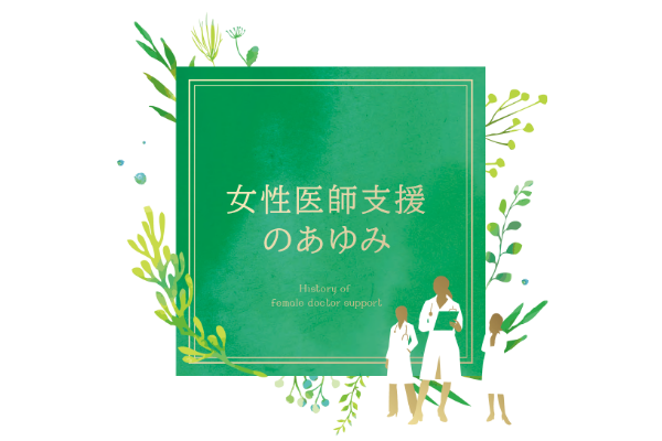 女性医師支援のあゆみ