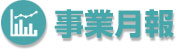 事業概報タイトル
